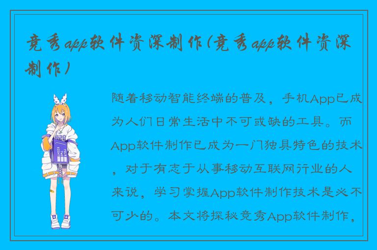 竞秀app软件资深制作(竞秀app软件资深制作)