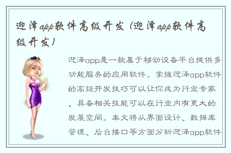 迎泽app软件高级开发 (迎泽app软件高级开发)