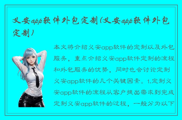 义安app软件外包定制(义安app软件外包定制)