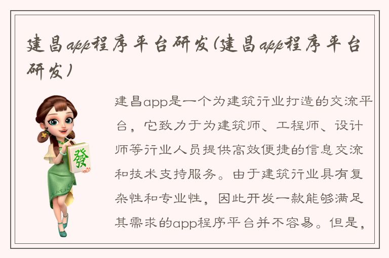 建昌app程序平台研发(建昌app程序平台研发)