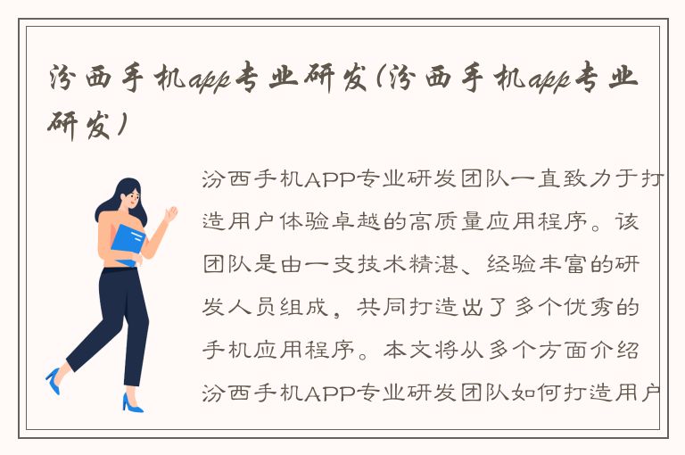 汾西手机app专业研发(汾西手机app专业研发)