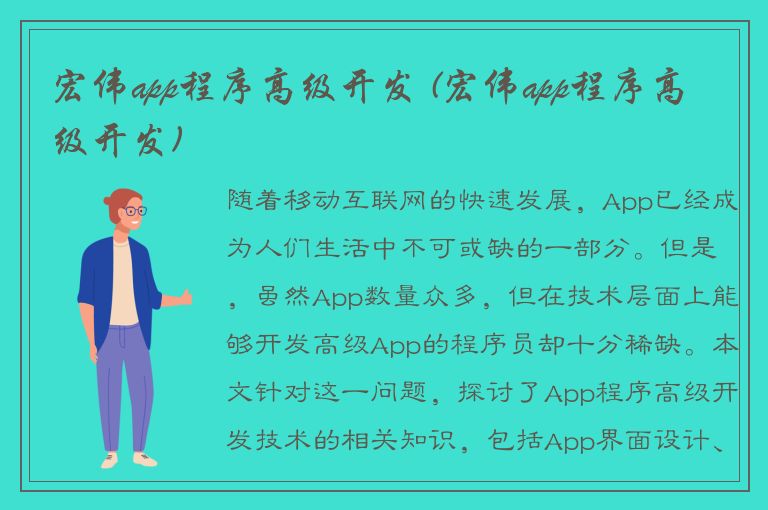 宏伟app程序高级开发 (宏伟app程序高级开发)