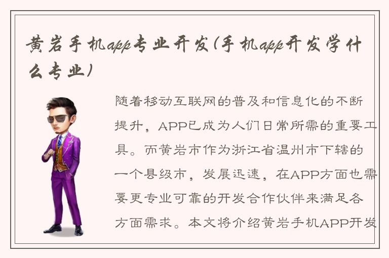 黄岩手机app专业开发(手机app开发学什么专业)