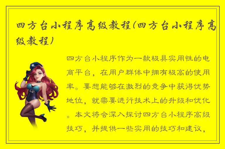 四方台小程序高级教程(四方台小程序高级教程)