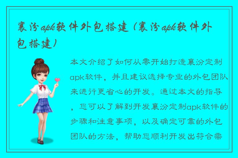 襄汾apk软件外包搭建 (襄汾apk软件外包搭建)