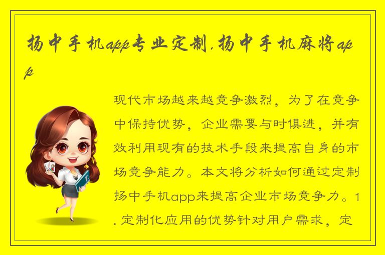 扬中手机app专业定制,扬中手机麻将app