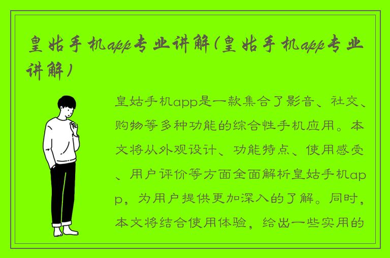 皇姑手机app专业讲解(皇姑手机app专业讲解)