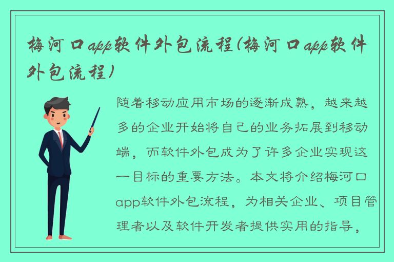 梅河口app软件外包流程(梅河口app软件外包流程)