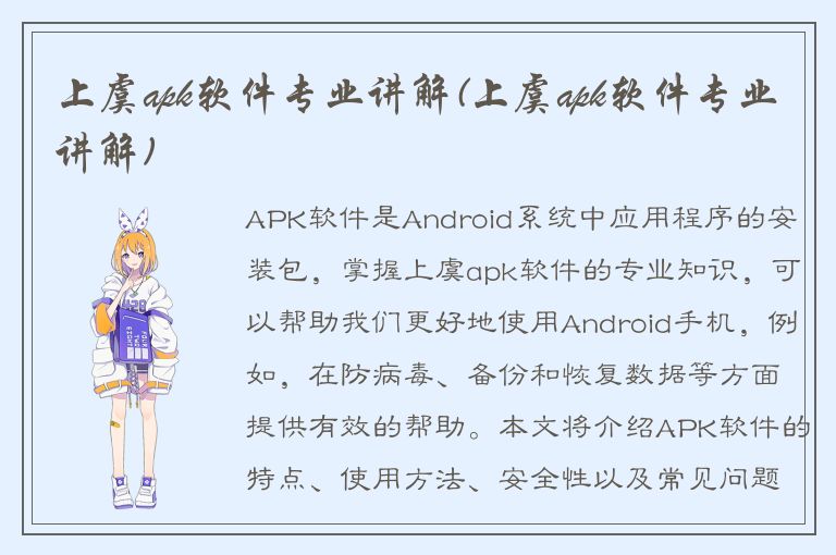 上虞apk软件专业讲解(上虞apk软件专业讲解)