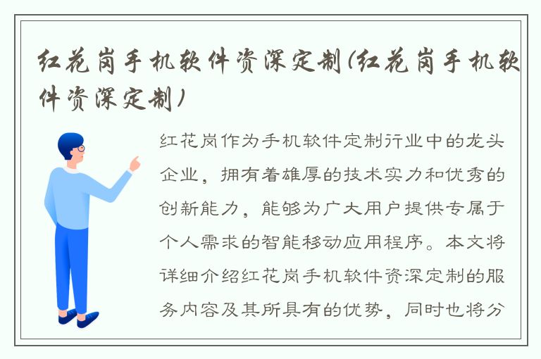 红花岗手机软件资深定制(红花岗手机软件资深定制)