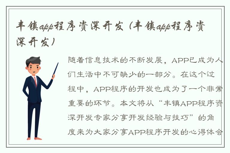 丰镇app程序资深开发 (丰镇app程序资深开发)