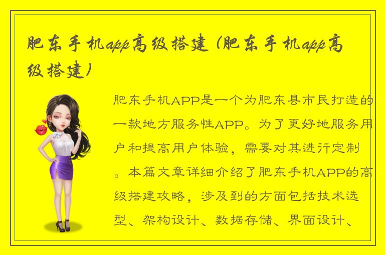 肥东手机app高级搭建 (肥东手机app高级搭建)