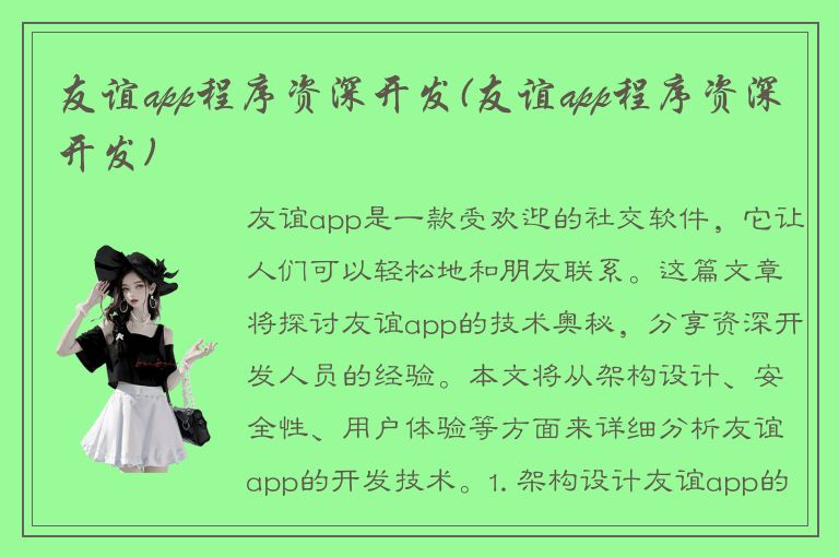 友谊app程序资深开发(友谊app程序资深开发)