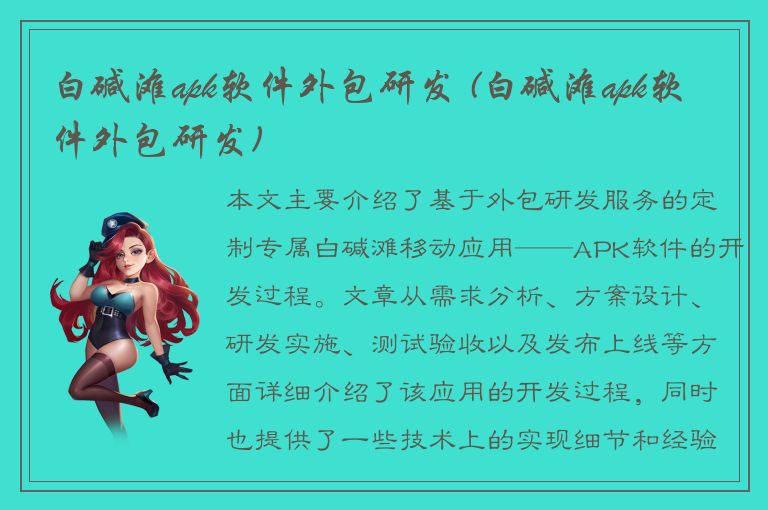 白碱滩apk软件外包研发 (白碱滩apk软件外包研发)