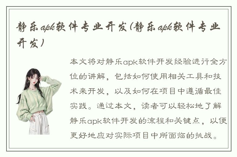 静乐apk软件专业开发(静乐apk软件专业开发)