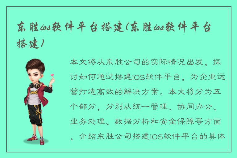 东胜ios软件平台搭建(东胜ios软件平台搭建)