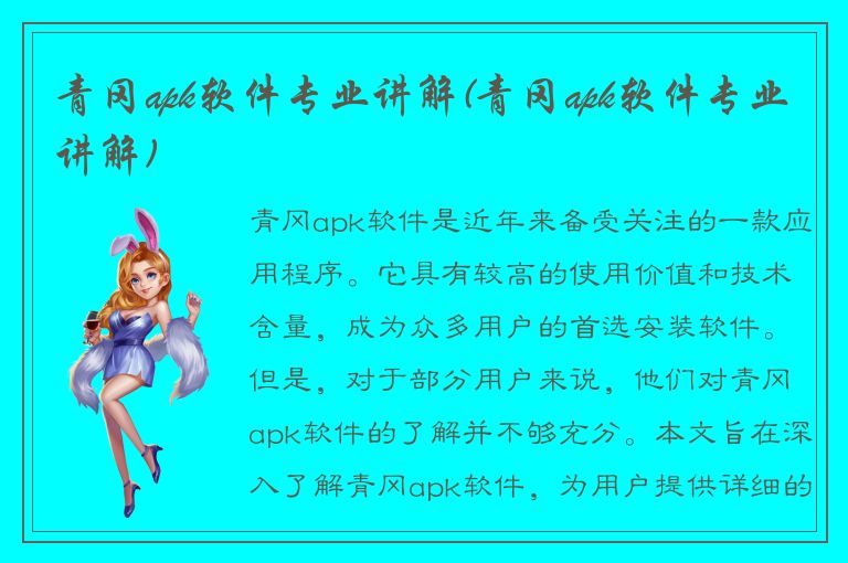 青冈apk软件专业讲解(青冈apk软件专业讲解)