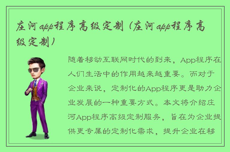 庄河app程序高级定制 (庄河app程序高级定制)