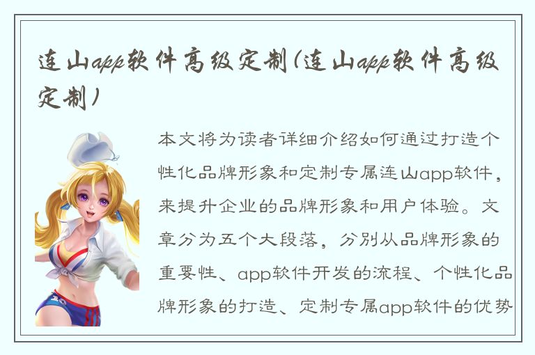 连山app软件高级定制(连山app软件高级定制)