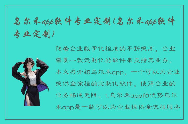 乌尔禾app软件专业定制(乌尔禾app软件专业定制)