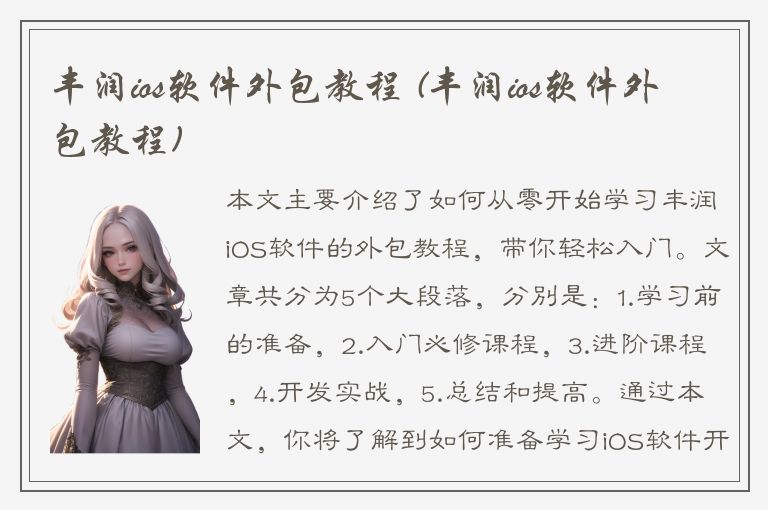 丰润ios软件外包教程 (丰润ios软件外包教程)