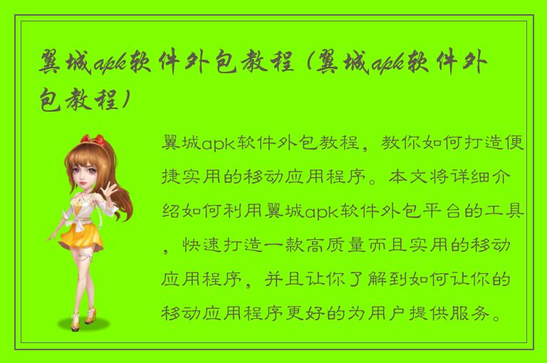 翼城apk软件外包教程 (翼城apk软件外包教程)