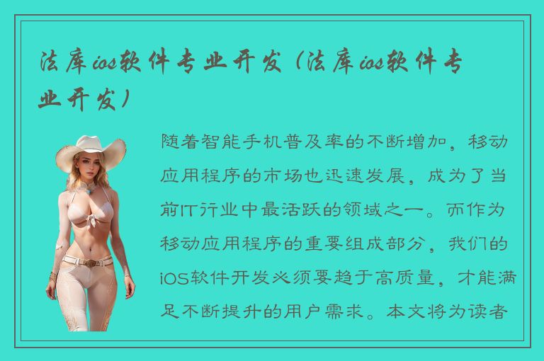 法库ios软件专业开发 (法库ios软件专业开发)