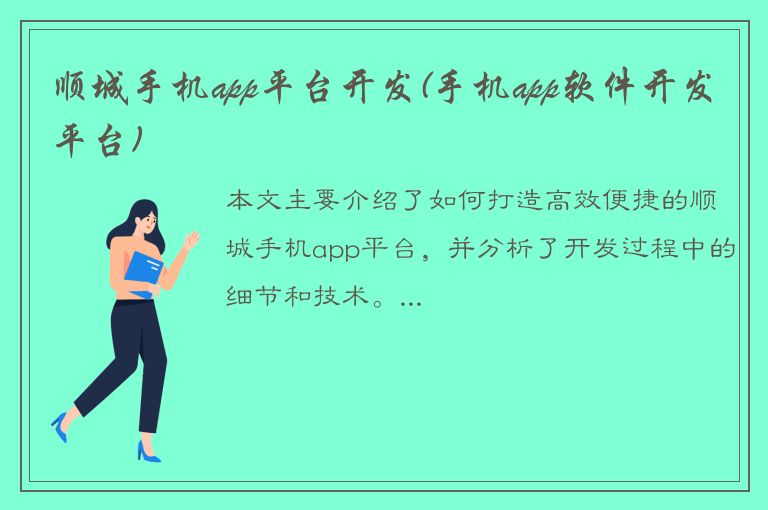 顺城手机app平台开发(手机app软件开发平台)