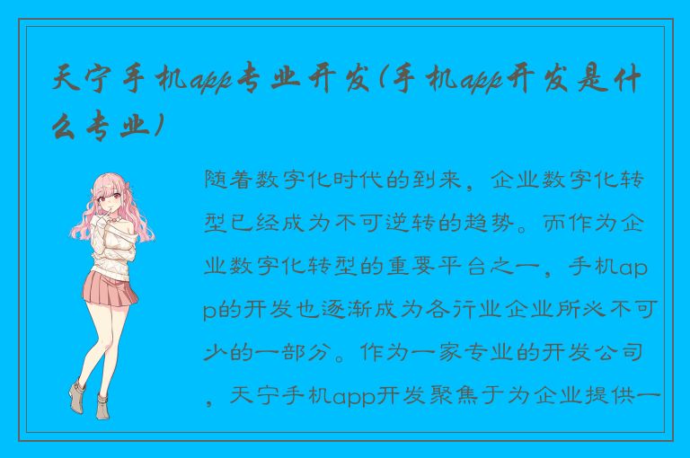 天宁手机app专业开发(手机app开发是什么专业)