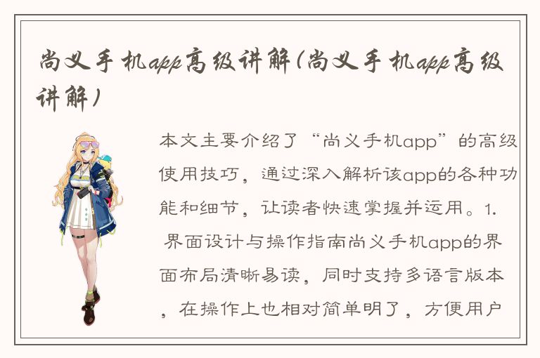 尚义手机app高级讲解(尚义手机app高级讲解)