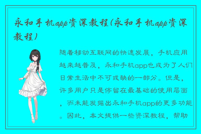 永和手机app资深教程(永和手机app资深教程)