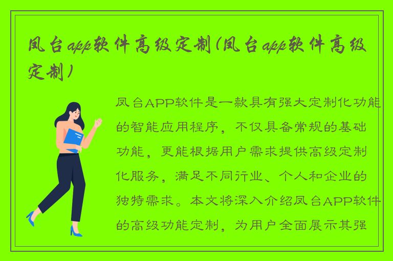 凤台app软件高级定制(凤台app软件高级定制)