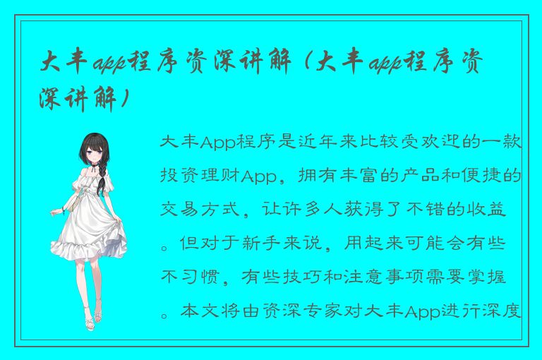 大丰app程序资深讲解 (大丰app程序资深讲解)