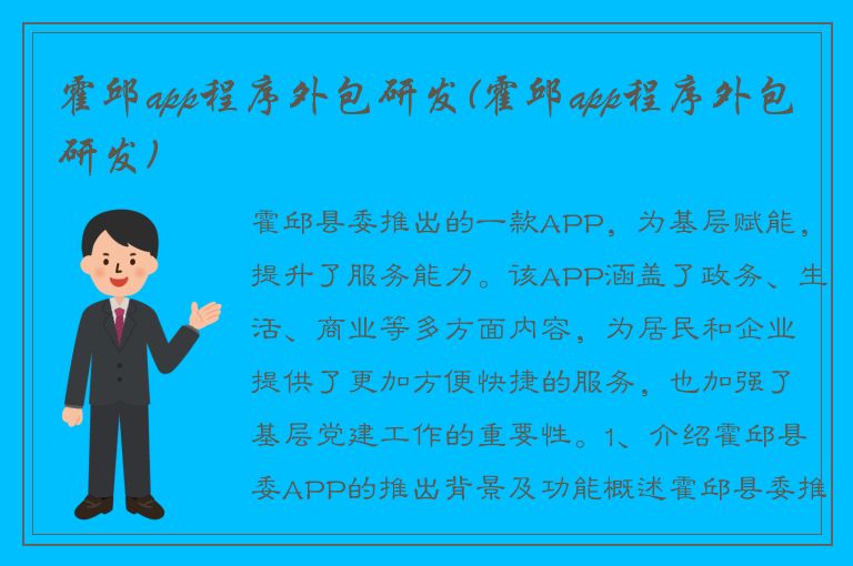 霍邱app程序外包研发(霍邱app程序外包研发)