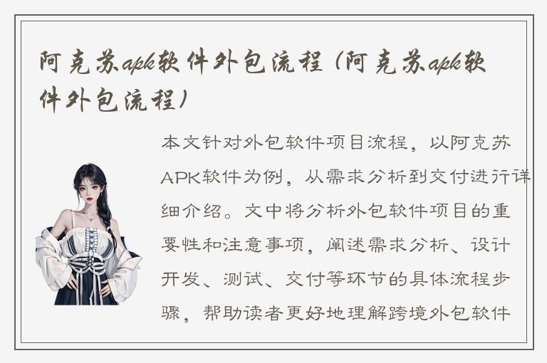 阿克苏apk软件外包流程 (阿克苏apk软件外包流程)