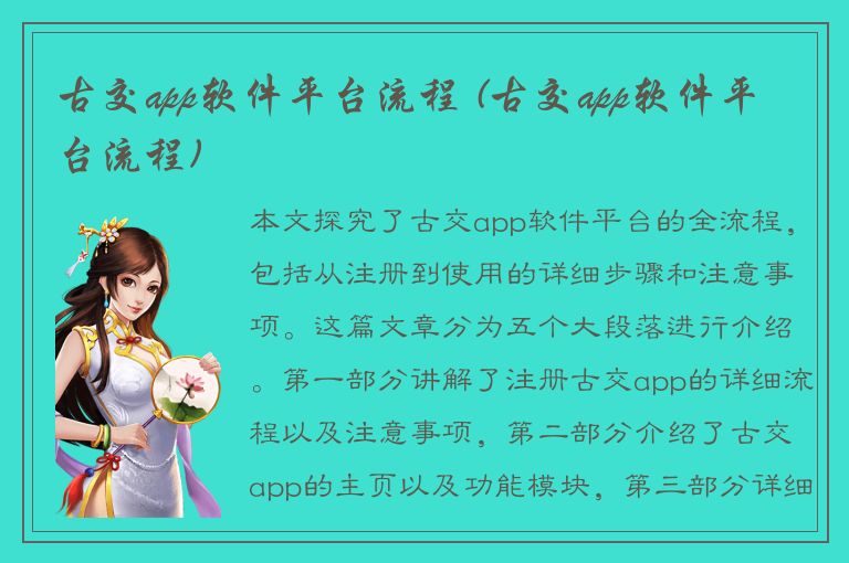 古交app软件平台流程 (古交app软件平台流程)