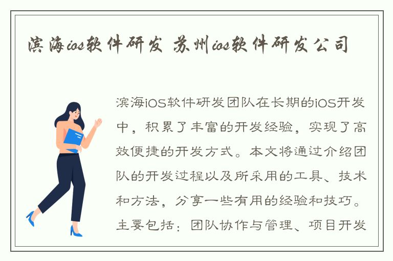 滨海ios软件研发 苏州ios软件研发公司