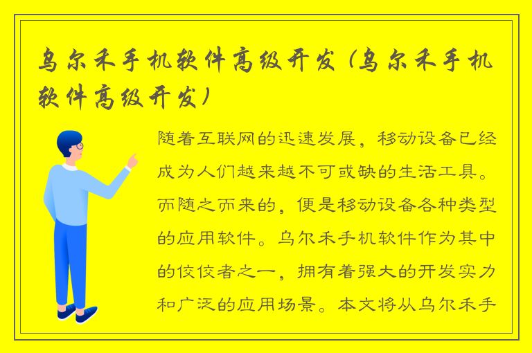 乌尔禾手机软件高级开发 (乌尔禾手机软件高级开发)