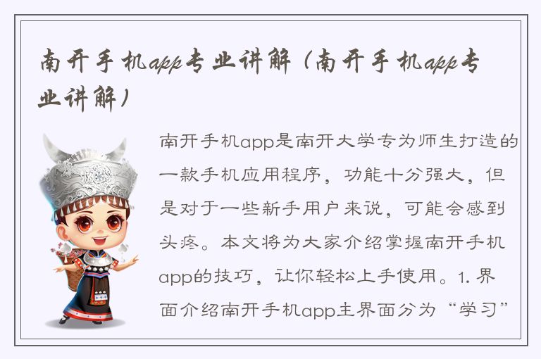 南开手机app专业讲解 (南开手机app专业讲解)