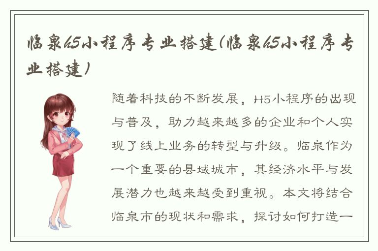 临泉h5小程序专业搭建(临泉h5小程序专业搭建)