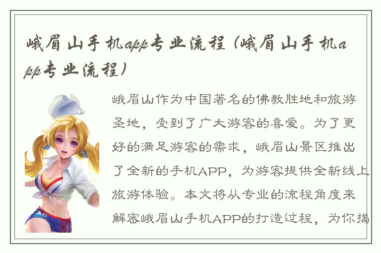 峨眉山手机app专业流程 (峨眉山手机app专业流程)