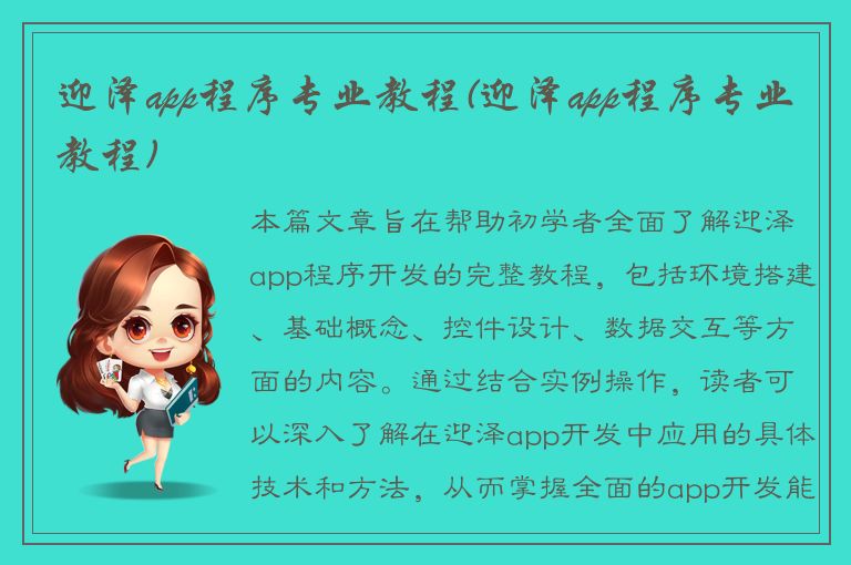 迎泽app程序专业教程(迎泽app程序专业教程)