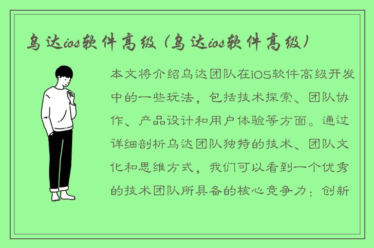 乌达ios软件高级 (乌达ios软件高级)