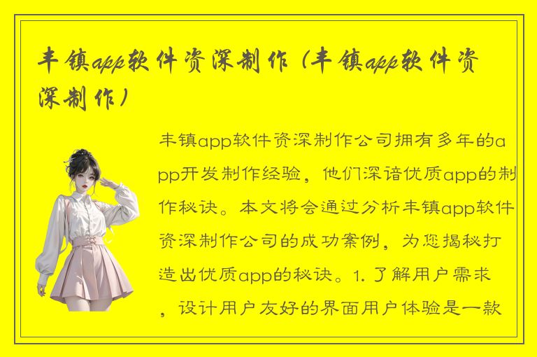 丰镇app软件资深制作 (丰镇app软件资深制作)