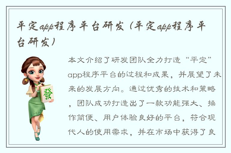 平定app程序平台研发 (平定app程序平台研发)