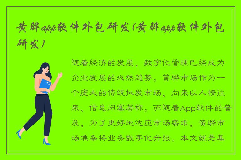 黄骅app软件外包研发(黄骅app软件外包研发)