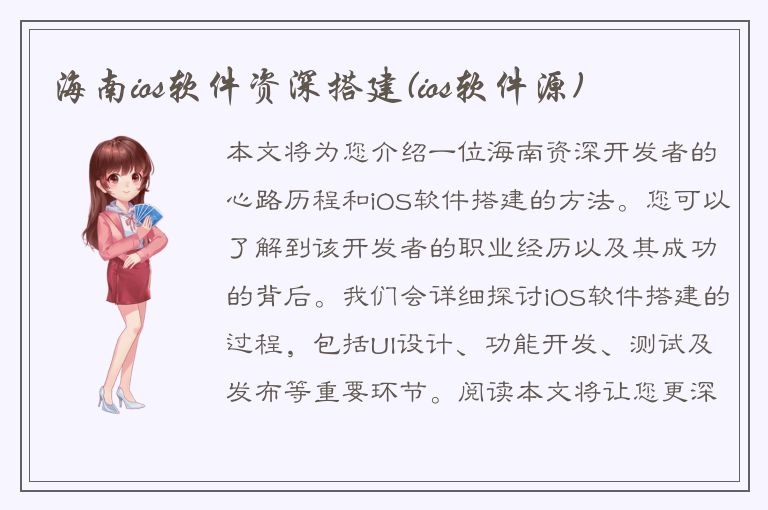 海南ios软件资深搭建(ios软件源)