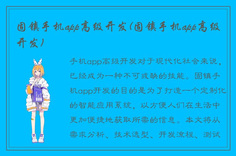 固镇手机app高级开发(固镇手机app高级开发)