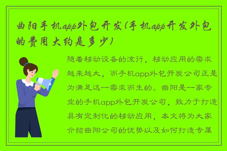 曲阳手机app外包开发(手机app开发外包的费用大约是多少)