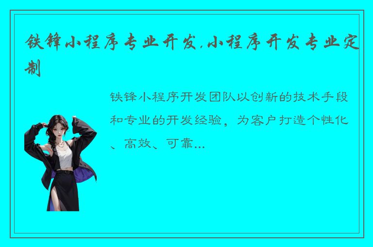 铁锋小程序专业开发,小程序开发专业定制